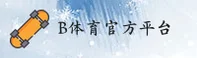 B体育官网 | B体育APP下载 | btiyu.com入口